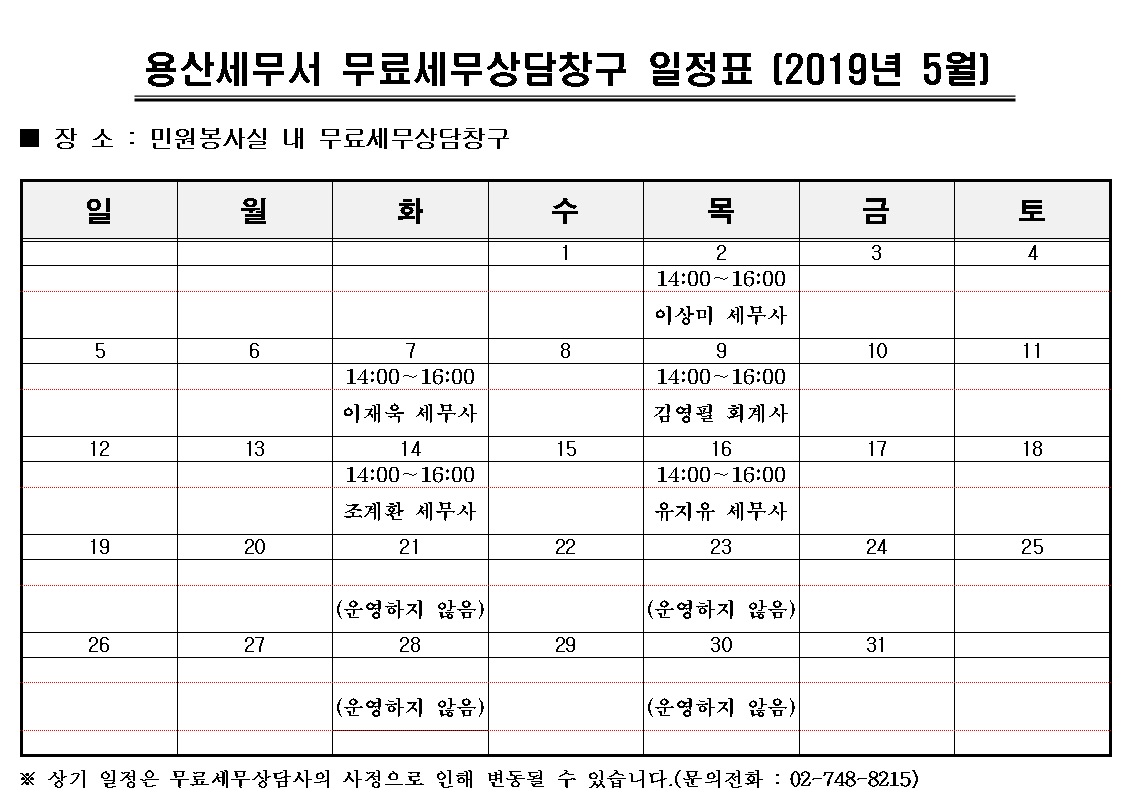 무료세무상담창구 일정표 5월(1)